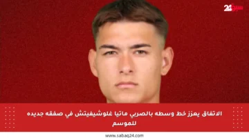 الاتفاق يعزز خط وسطه بالصربي ماتيا غلوشيفيتش في صفقة جديدة للموسم